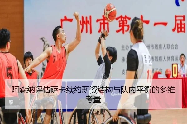 阿森纳评估萨卡续约薪资结构与队内平衡的多维考量